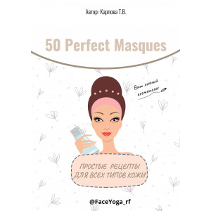 Гайд "50 Perfect Masques"