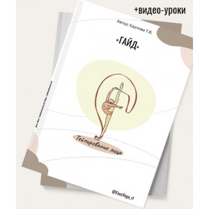 Гайд "Тейпирование лица"