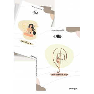 Гайд "FaceYoga 1.0" + Гайд "Тейпирование лица"