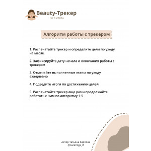 Бьюти-трекер на 1 месяц